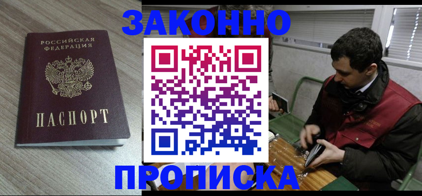 прописка для работы в Северобайкальске